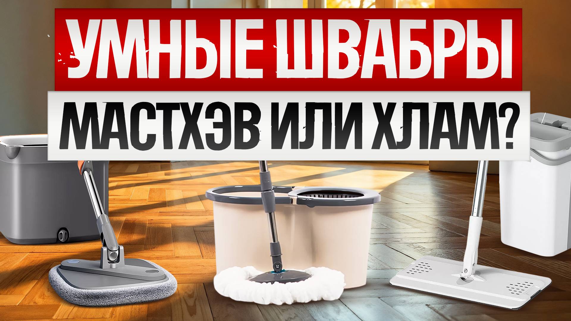 ТОП-5: Лучшие ШВАБРЫ С ОТЖИМОМ (2025) || Рейтинг умных швабр 2025 года || Как выбрать швабру? смотреть онлайн