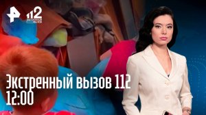 Герой спас детей из горящего дома / Взрыв на предприятии / Блогеры рискуют сесть за решетку / 112
