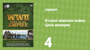 Вторая мировая война: Цена империи 4 серия «В одиночку» (документальный сериал, 2015)