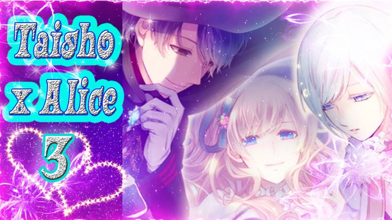 Taisho x Alice 3 / Тайсе и Алиса 3 / Пролог / Начнем еще одну сказку в Зазеркалье!