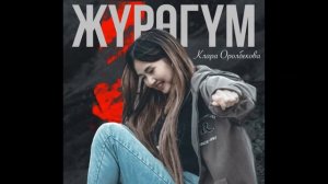Клара Оролбекова - Жүрөгүм  (COVER)