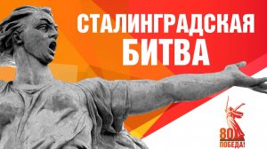 Сталинградская битва: подвиг, изменивший историю