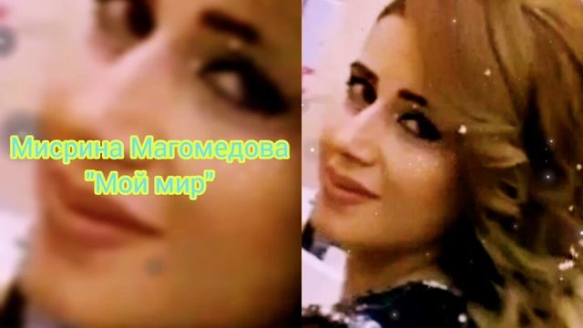 Мисрина Магомедова - Мой мир смотреть онлайн