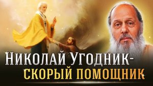 Факты помощи Божьей. Николай Угодник