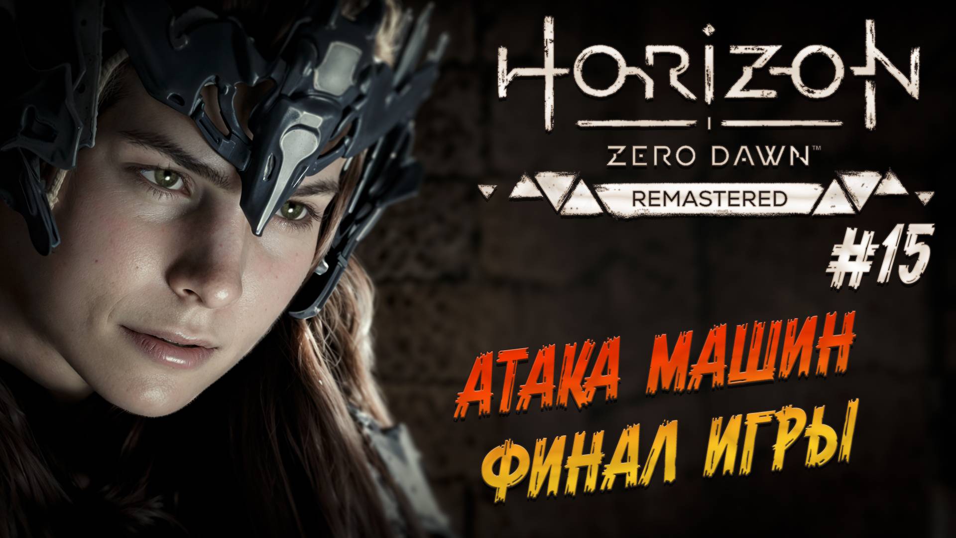 Horizon Zero Dawn Remastered - ч.15 "АТАКА МАШИН! ФИНАЛ ИГРЫ!!!" смотреть онлайн