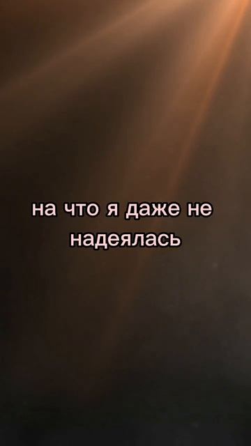 Это так странно..но я наконец счастлива)) #видео #песня #жизнь #текст #боль #счастье смотреть онлайн