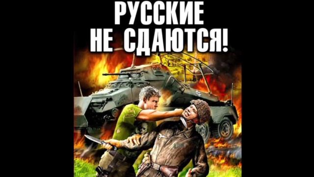 Алексей Махров Русские не Сдаются Глава 6 смотреть онлайн
