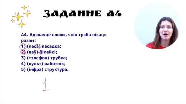 Разбор ЦЭ-2023. Заданне А4. Правапіс складаных назоўнікаў (асобна/разам/праз злучок) смотреть онлайн
