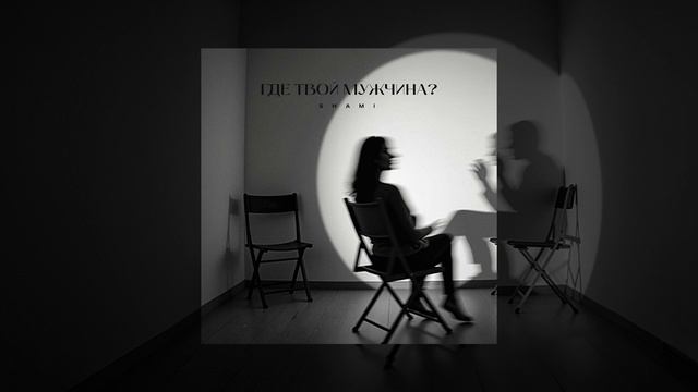 SHAMI - Где твой мужчина? (Трек 2025) смотреть онлайн