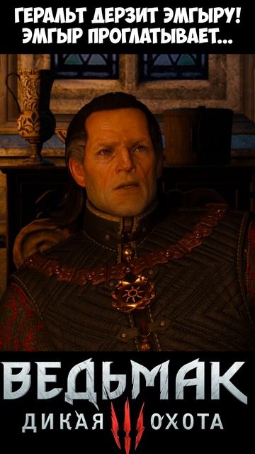 Геральт дерзит Эмгыру. Эмгыр проглатывает... The Witcher 3 | Ведьмак 3 #shorts смотреть онлайн