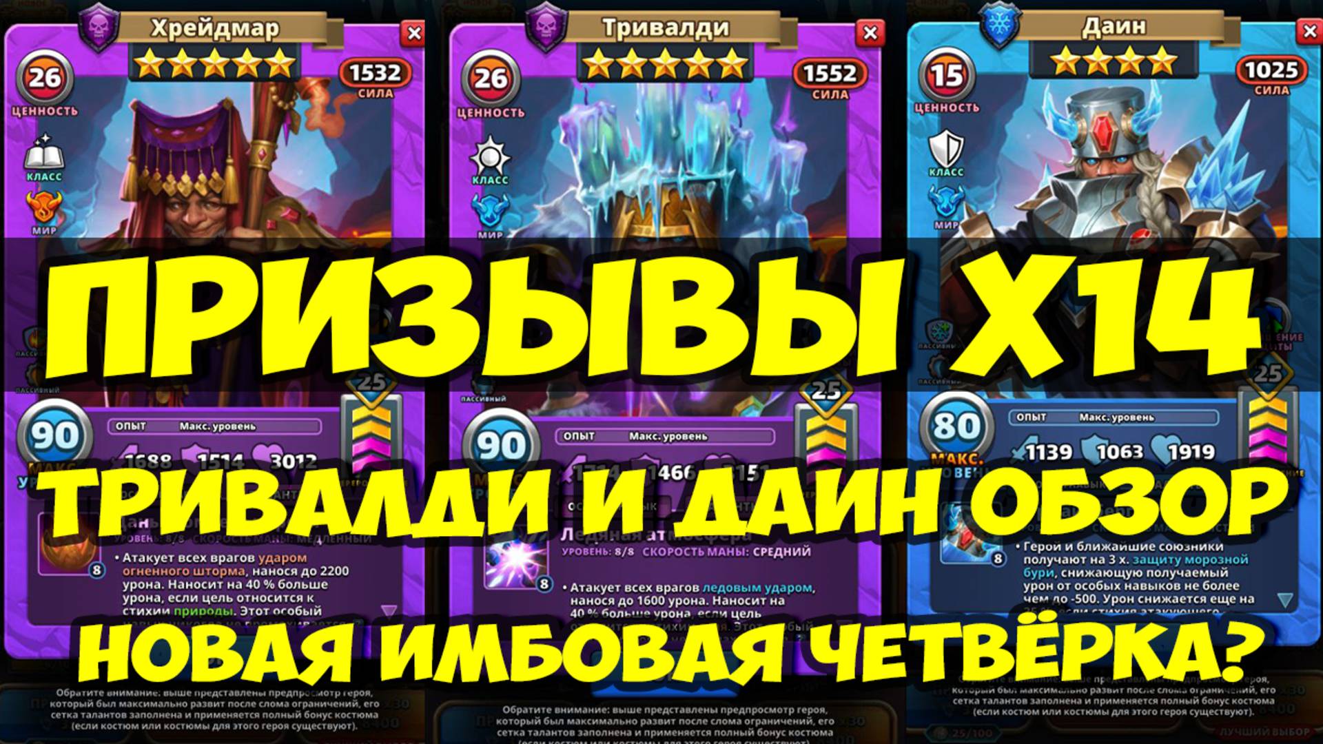 ПРИЗЫВЫ Х14 // ДАИН И ТРИВАЛДИ ОБЗОР НОВЫХ КАРТ // Empires Puzzles / SUMMONS смотреть онлайн
