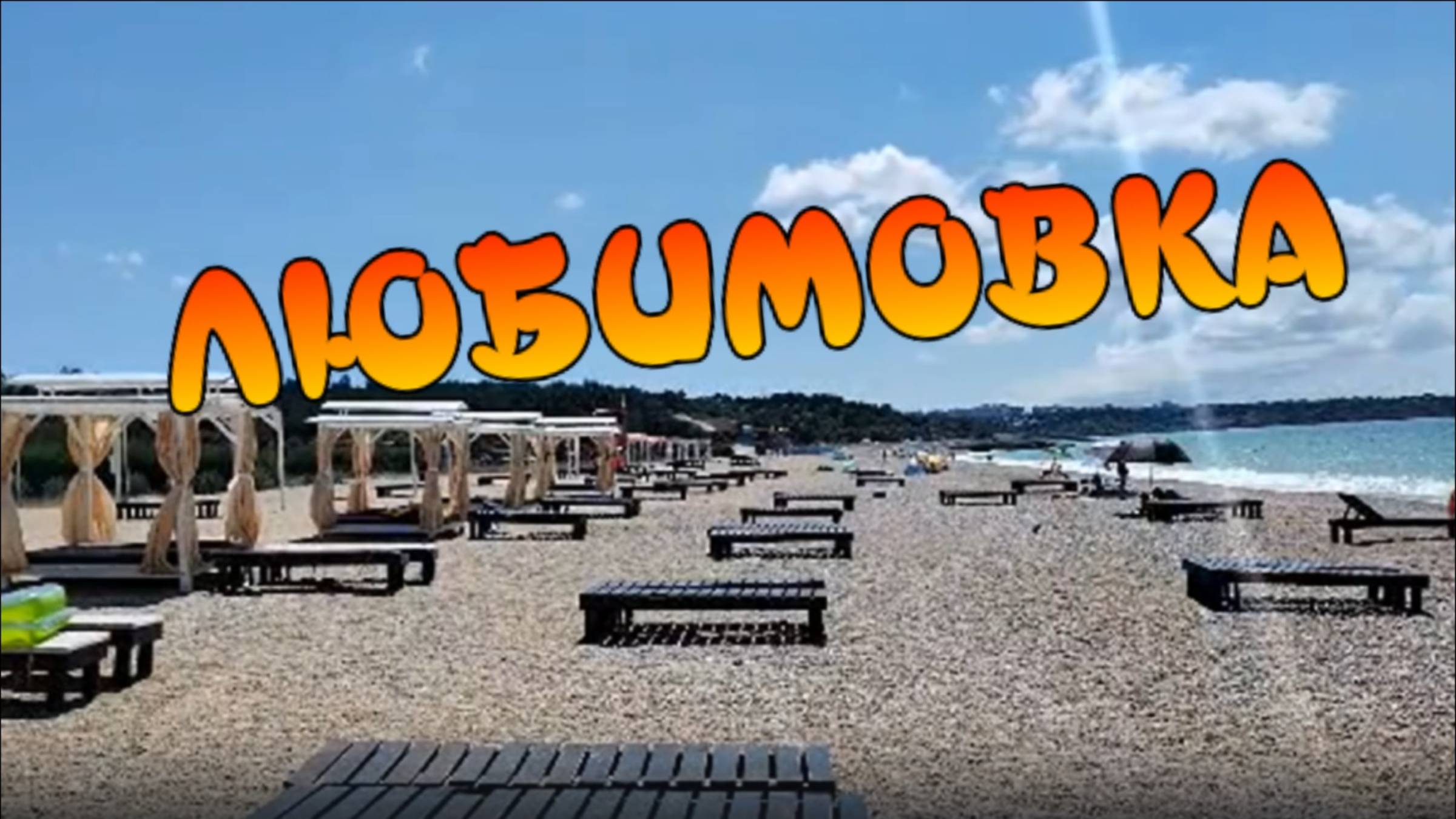 Пляж Любимовка в Севастополе смотреть онлайн