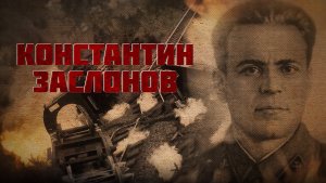Константин Заслонов