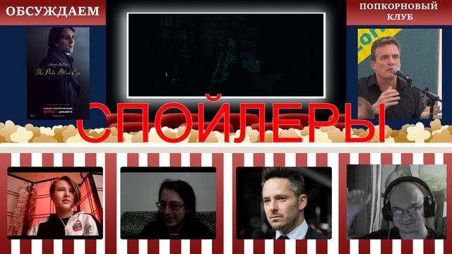 Всевидящее око - Попкорновый клуб