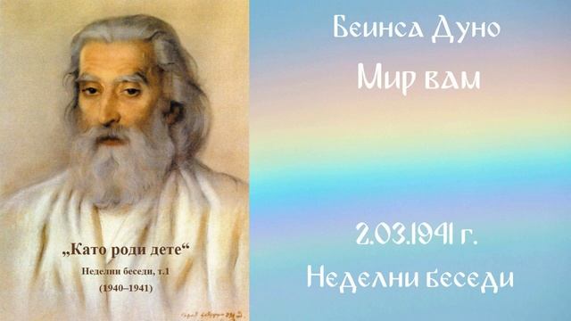 1941 -03- 02   Мир вам   НБ, 1940 1941г  чете Кирил кирилов