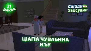 Саlади Хьасувни, 21 дакъа, гlалгlай меттала.