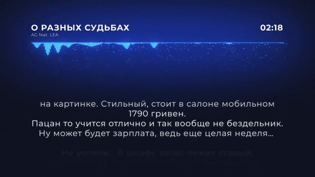 AG Feat. LEA - О разных судьбах (Official Audio) | 2012