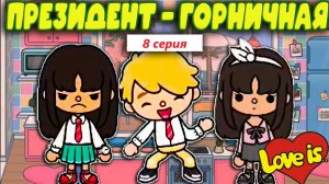 Сериал Тока Бока Президент-Горничная 8 серия