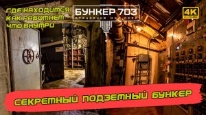 Рассекреченный подземный правительственный бункер в центре Москвы. Тайны архивов МИДа [4k60fps]