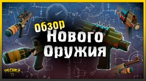 Новые виды оружия | Обзор и тест новых огнестрелов | Last Day on Earth: Survival