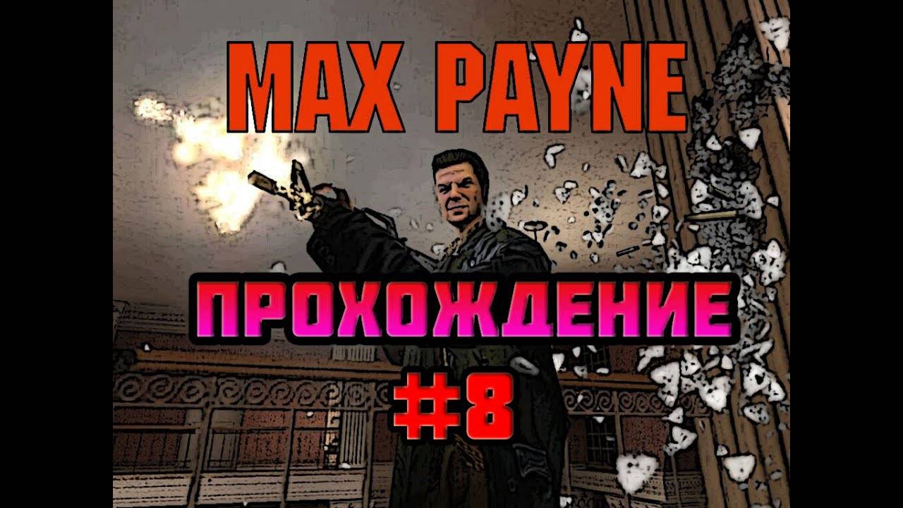 Max Payne (PC)-Знай врага в лицо #8.