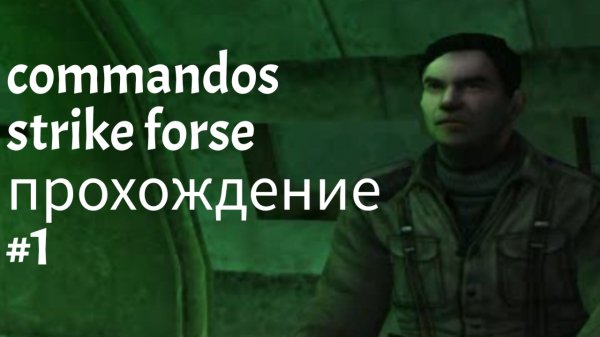 прохождение Commandos strike forse #1 команда мечты