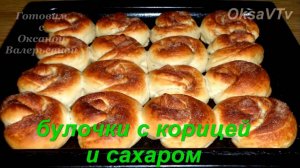 2 в 1. Тесто для булочек на кефире. Булочки с сахаром и корицей. Готовим с Оксаной Валерьевной.