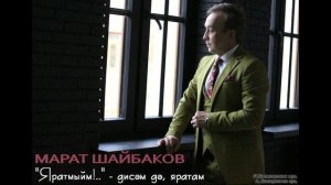 МАРАТ ШАЙБАКОВ - «Яратмыйм!» - дисәм дә, яратам...»