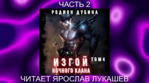 04.02 Родион Дубина - Изгой ночного клана (том 4 часть 2)