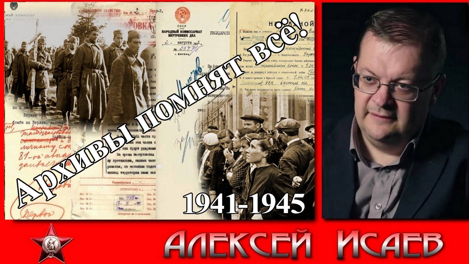 Архивный анализ ВОВ 1941-1945. Алексей Исаев. История Великой Отечественной. Архивы открыты. #ВОВ. смотреть онлайн