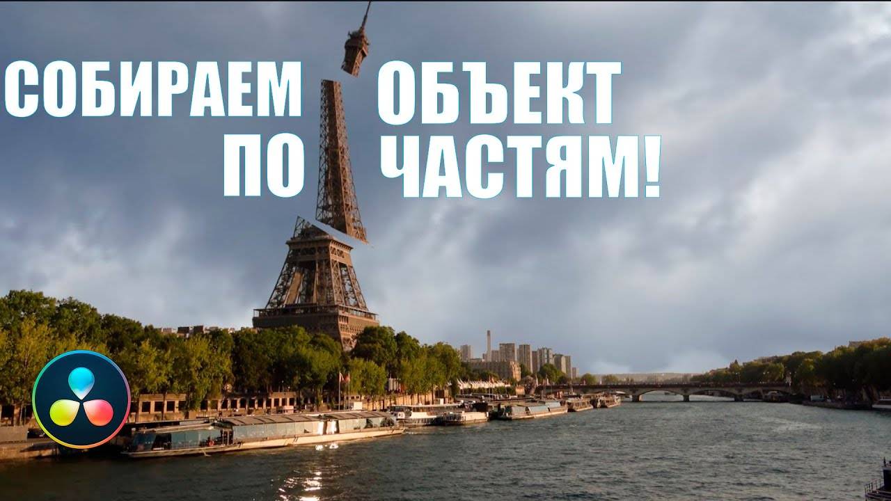 Крутая анимация появления здания в DaVinci Resolve смотреть онлайн