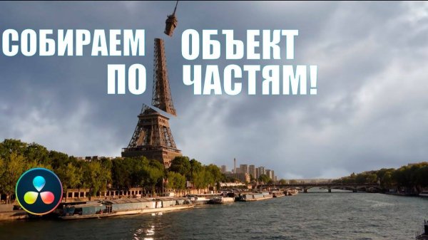 Крутая анимация появления здания в DaVinci Resolve