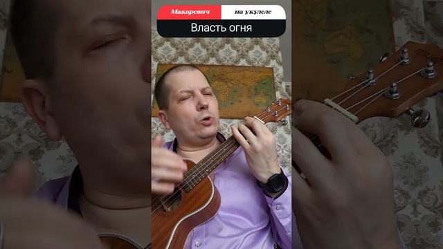 Власть огня. Песня Валерия Кипелова #макаревич #гитара смотреть онлайн