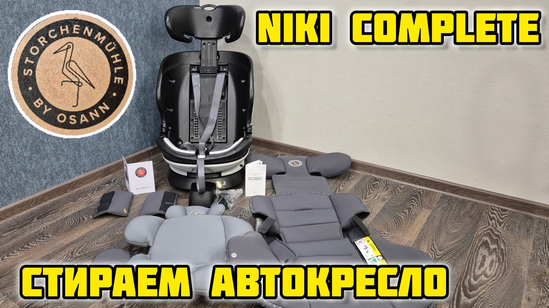 "Стирка" Детского автокресла Storchenmühle by Osann Niki Complete 🧺 #osann #осан #автокресло #дети смотреть онлайн