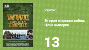 Вторая мировая война: Цена империи 13 серия «Тысяча солнц» (документальный сериал, 2015)