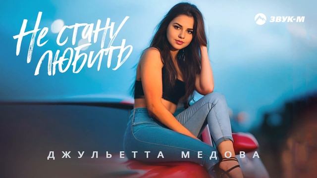 Джульетта Медова - Не стану любить | Премьера трека 2024