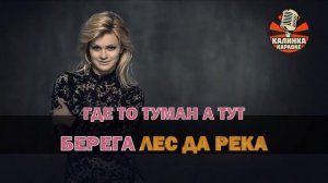 Калинка караоке " Дом на горе " Ирина Круг. Минус