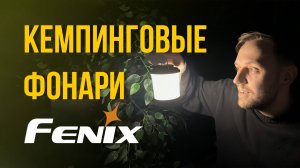 КЕМПИНГОВЫЕ ФОНАРИ: что важно знать перед покупкой? Обзор ЛУЧШИХ кемпинговых фонарей FENIX