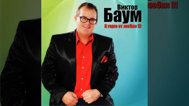 Я горю от любви!!!