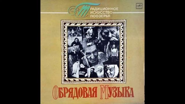 Поозерье - Откланення (свадебный наигрыш) смотреть онлайн