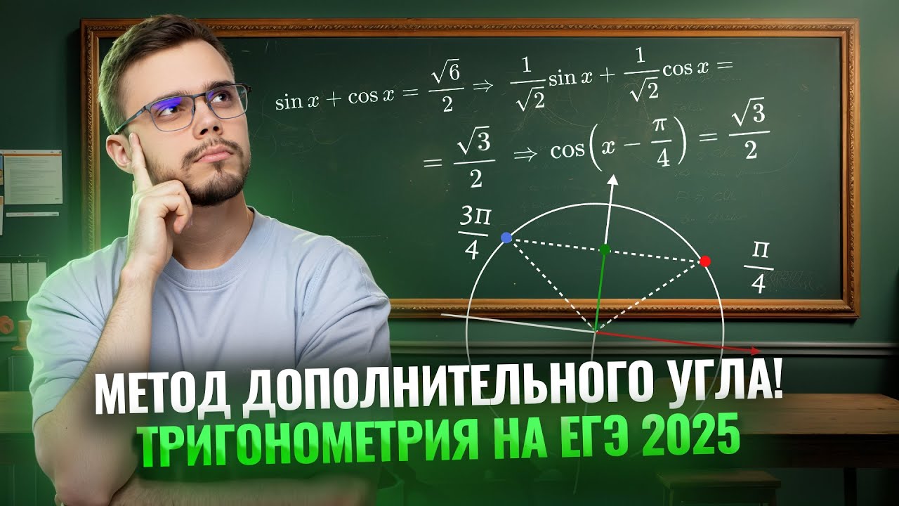 Метод дополнительного угла в тригонометрических уравнениях | Профильная математика ЕГЭ 2025 смотреть онлайн