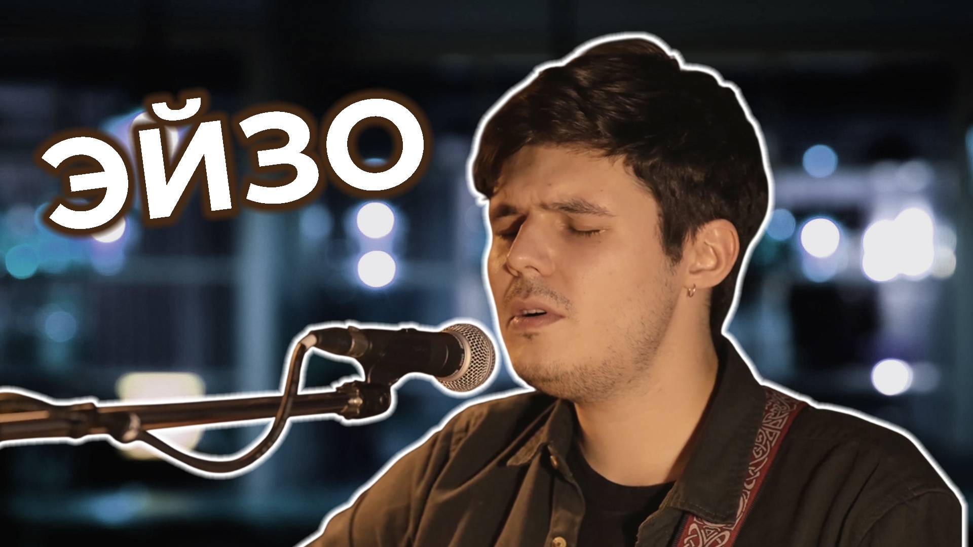 Эйзо. Квартирник в Костроме