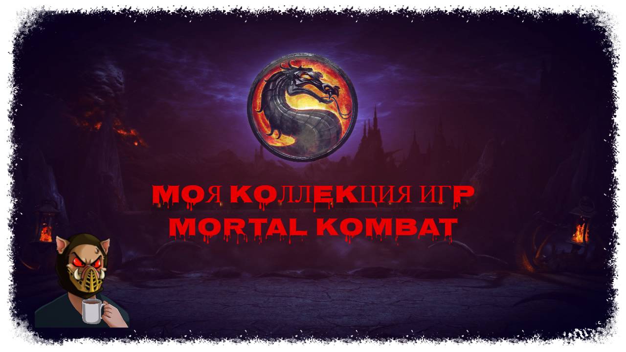 Моя коллекция игр по франшизе Mortal Kombat