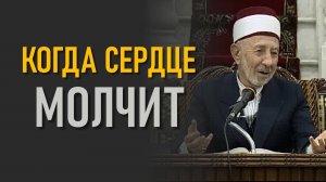 №47 Не бросай это! | Лекарство, которое пылится на полках мусульман | Шейх Рамадан аль-Буты