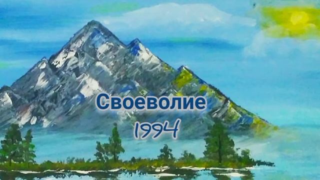 Своеволие. 1994