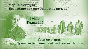 Глава 403. Урок молчания. Духовные борения и победа Симона Ионина