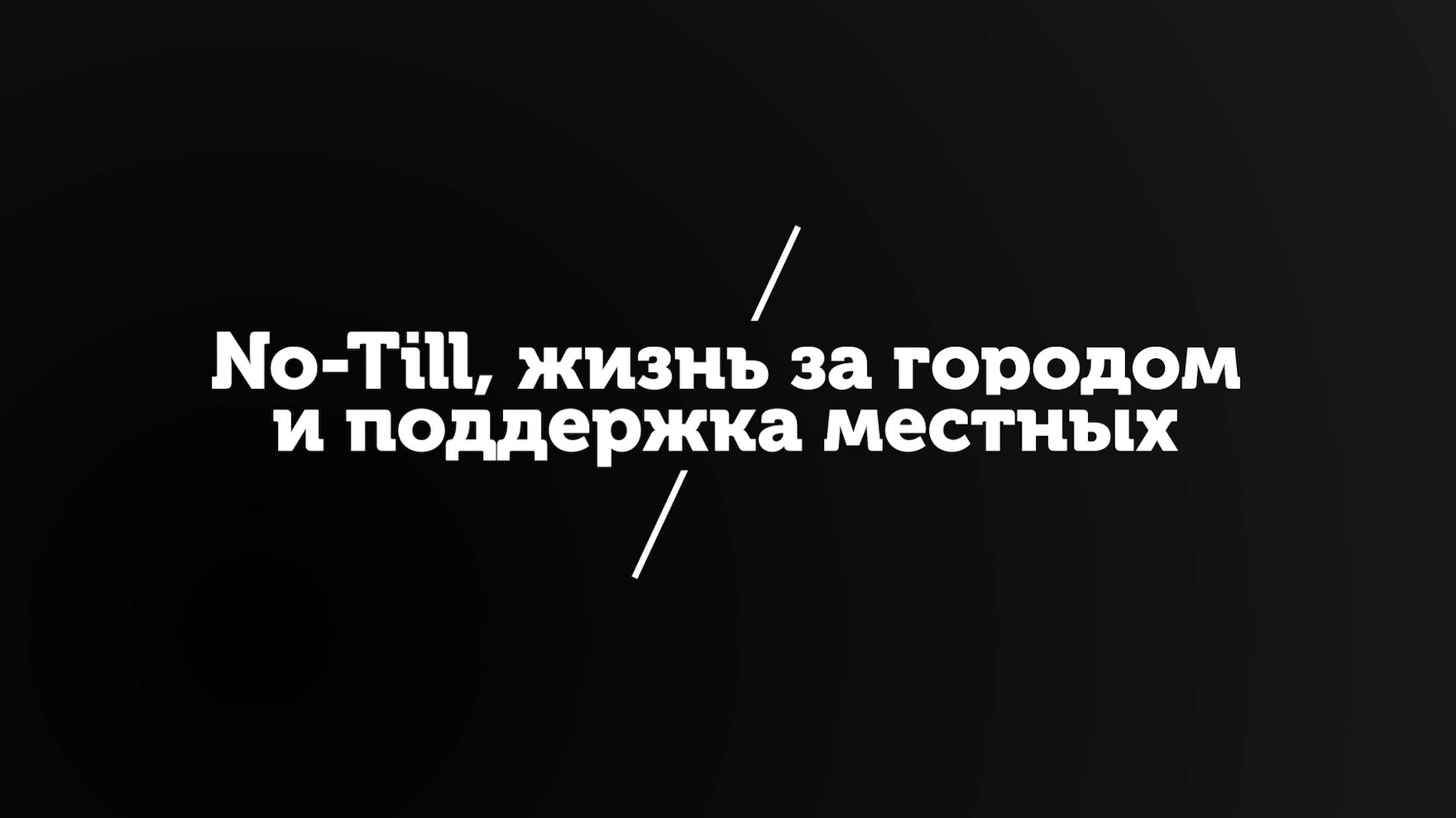 Владимир Плотов / No-Till, жизнь за городом и поддержка местных / Народный фермер