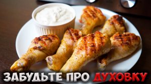 БОЛЬШЕ НЕ НУЖНО запекать КУРИНЫЕ НОЖКИ в духовке! 15 минут и мясо само отделяется от кости!