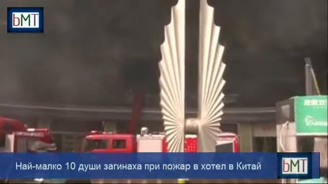 Най-малко 10 души загинаха при пожар в хотел в Китай смотреть онлайн