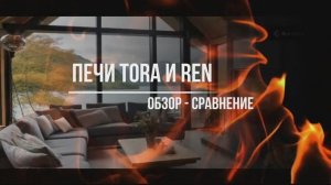 Сравнительный обзор печей Kratki PRO - REN и TORA
